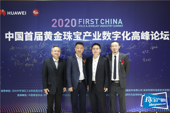 2020首届中国黄金珠宝产业数字化高峰论坛召开 2020首届中国黄金珠宝产业数字化高峰论坛召开
