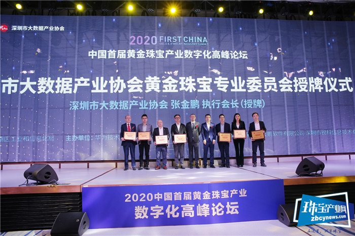 2020首届中国黄金珠宝产业数字化高峰论坛召开 2020首届中国黄金珠宝产业数字化高峰论坛召开