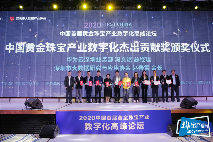 2020首届中国黄金珠宝产业数字化高峰论坛召开 2020首届中国黄金珠宝产业数字化高峰论坛召开