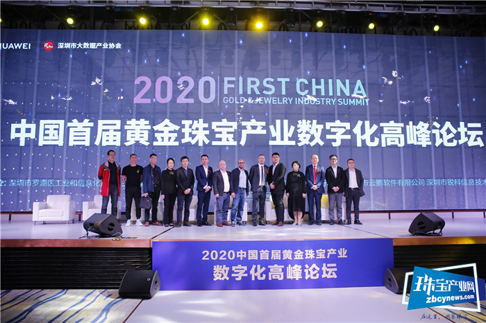 2020首届中国黄金珠宝产业数字化高峰论坛召开 2020首届中国黄金珠宝产业数字化高峰论坛召开