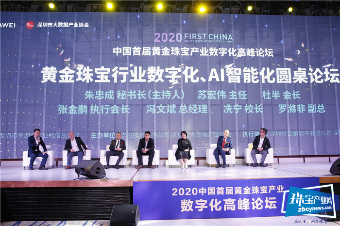 2020首届中国黄金珠宝产业数字化高峰论坛召开 2020首届中国黄金珠宝产业数字化高峰论坛召开