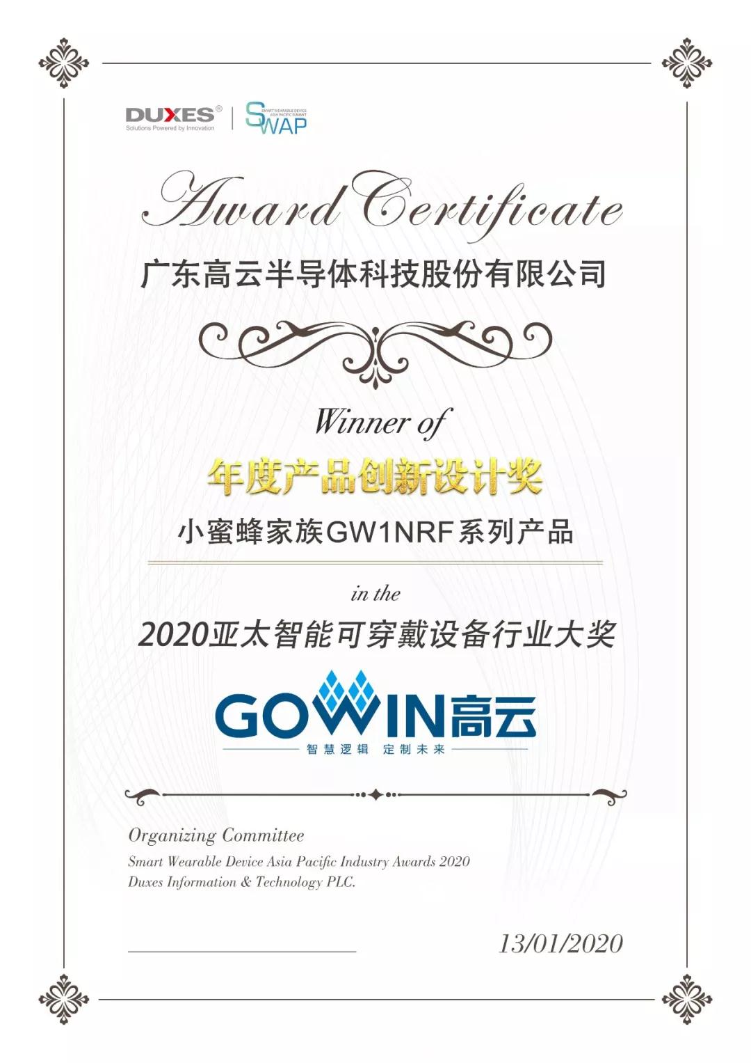 高云半导体参加2020亚太智能可穿戴设备峰会并凭借GW1NRF芯片荣膺年度产品创新设计奖