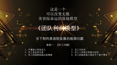 美容院店务管理六大利润模型——团队利润模型 美容院店务管理六大利润模型——团队利润模型