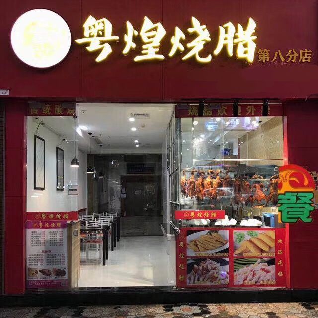 林学员烧腊店铺 广州粤煌烧鹅技术培训