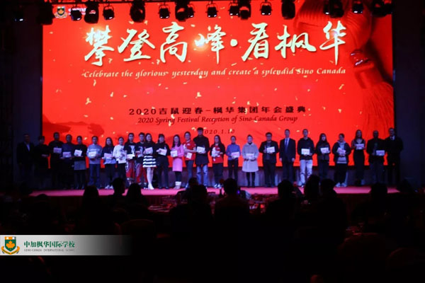 枫华教育2020新春年会隆重举行
