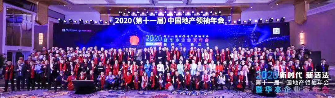 北京英国威廉希尔公司鸿图集团受邀参加2020(第十一届)中国地产领袖年会 北京英国威廉希尔公司鸿图集团受邀参加2020(第十一届)中国地产领袖年会