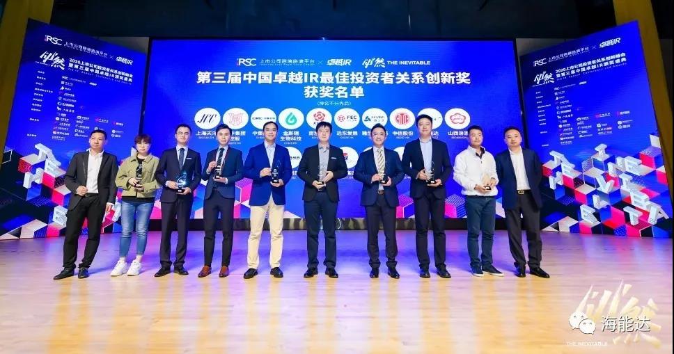 海能达荣获中国卓越IR“最佳投资者关系创新奖”