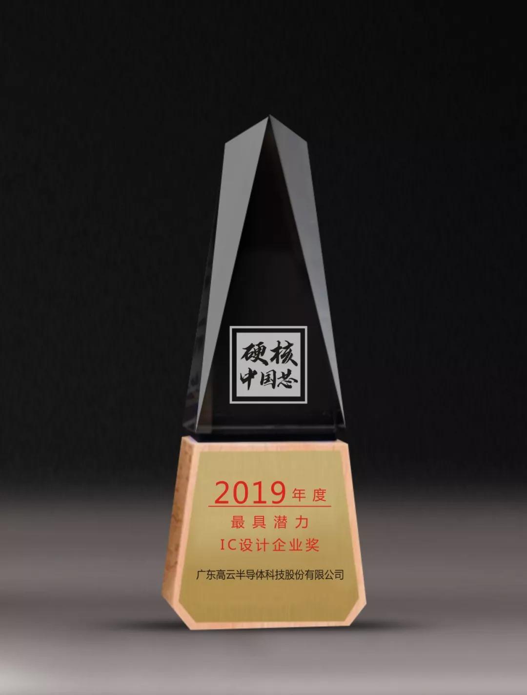 高云半导体荣获2019年度硬核中国芯-年度最具潜力IC设计企业奖