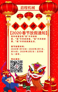 启程“2020春节”放假通知