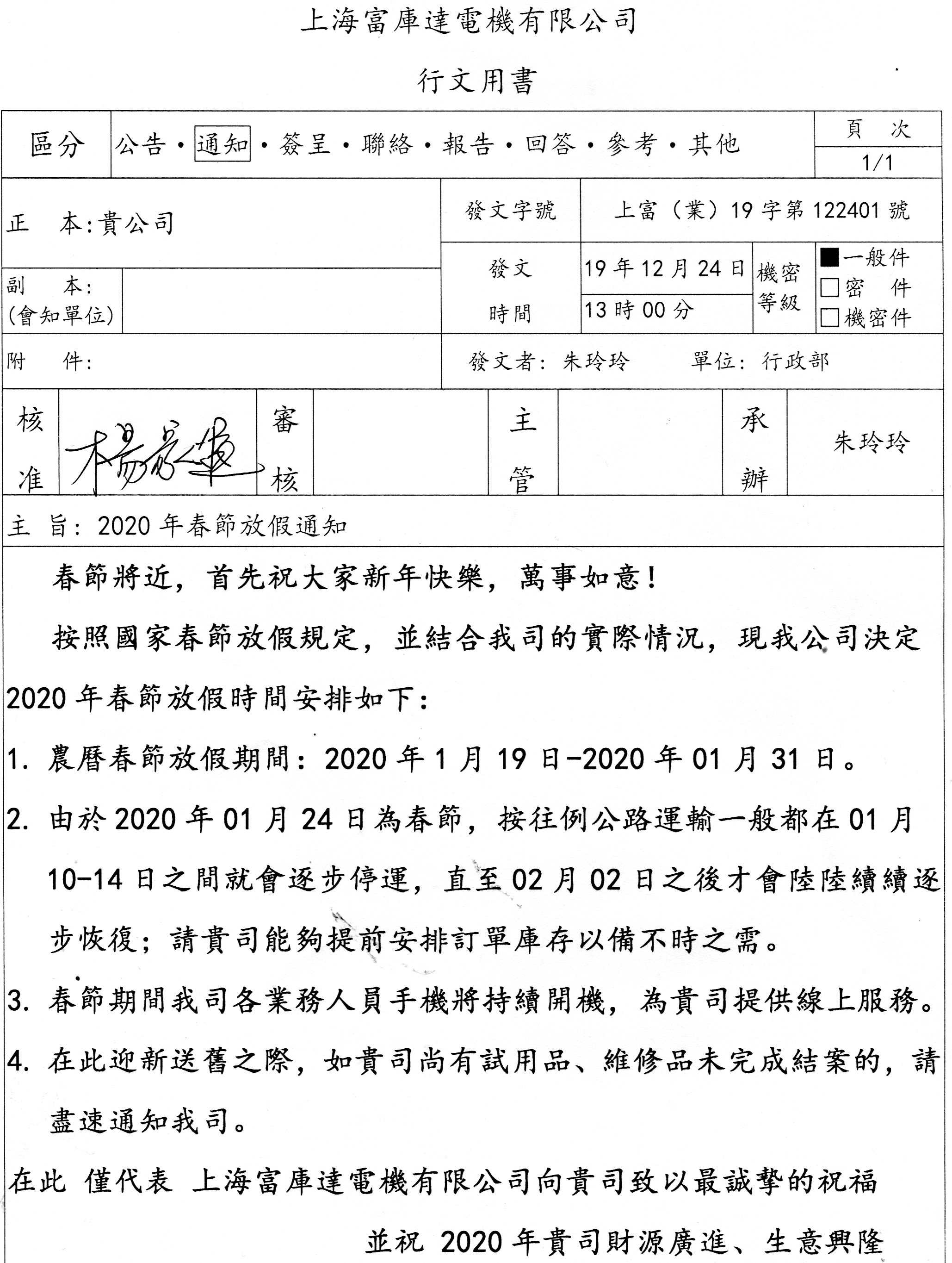 上海富库达电机有限公司2020年春节放假通知
