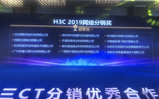 科网通荣获“新华三2019网络分销冠军奖