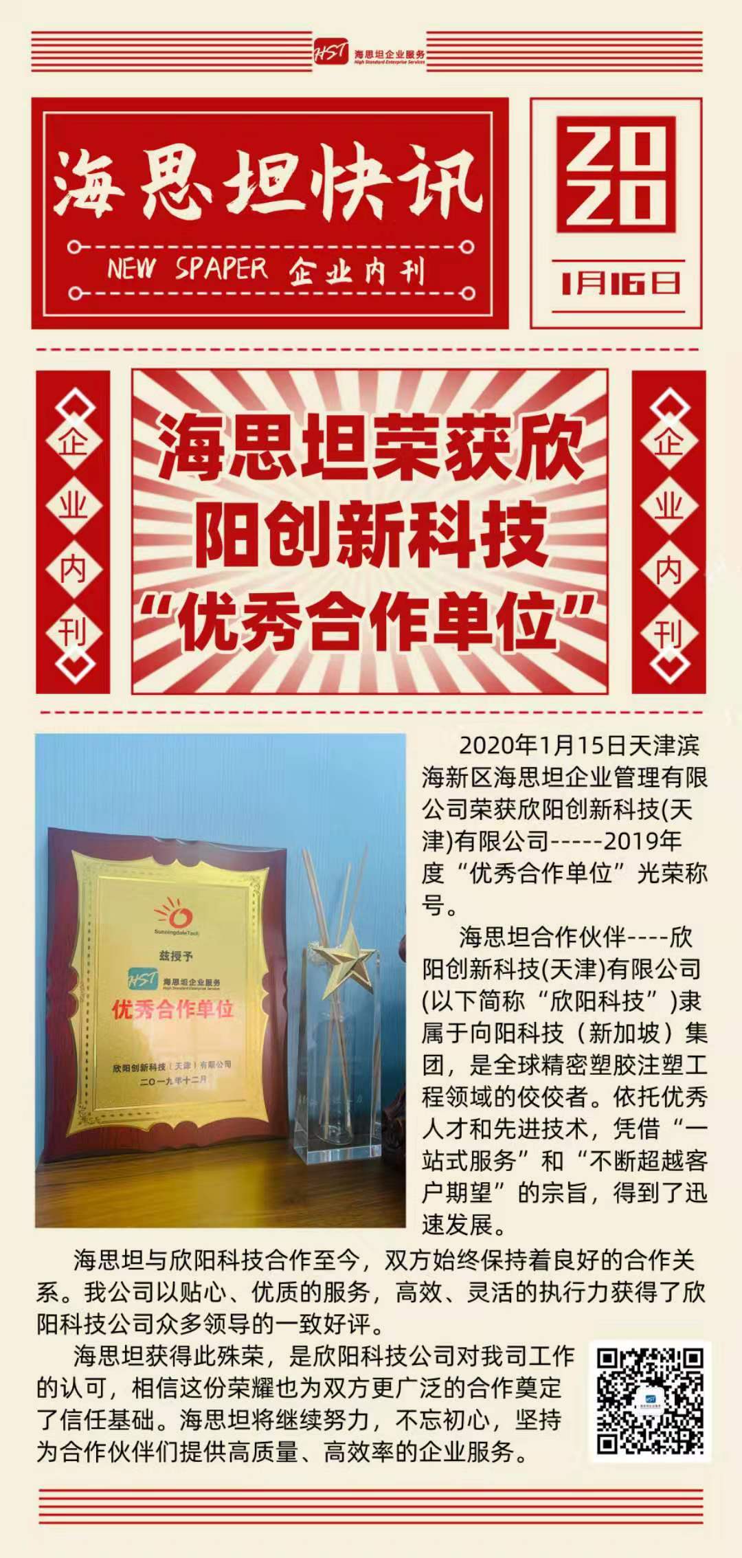 热烈祝贺海思坦荣获欣阳创新科技科技（天津）有限公司2019年度“优秀合作单位”光荣称号