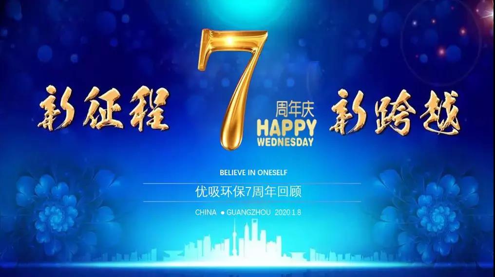 【回顾】优吸七周年，“七”开得胜，铸就辉煌！