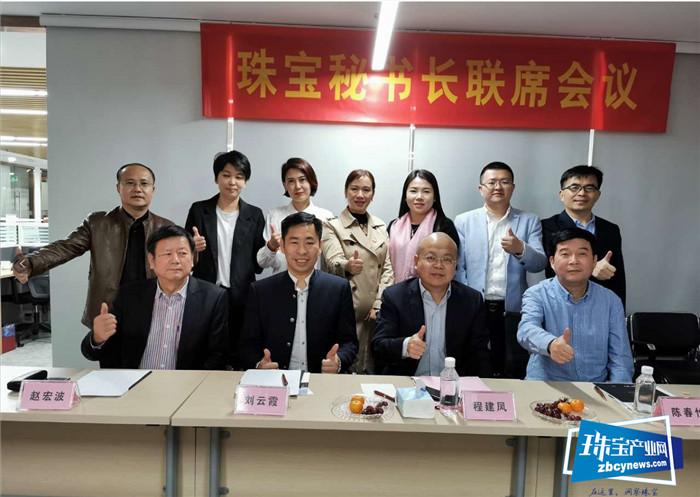 深圳珠宝行业秘书长联席会议第四次会议在深圳召开 深圳珠宝行业秘书长联席会议第四次会议在深圳召开