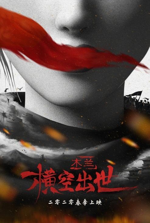 “木兰”题材动画电影《木兰:横空出世》曝全新海报 “木兰”题材动画电影《木兰:横空出世》曝全新海报