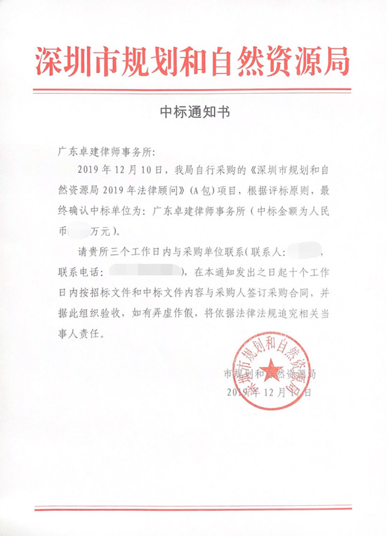 喜报 | 广东卓建律师事务所中标深圳市规划和自然资源局2019年法律顾问项目