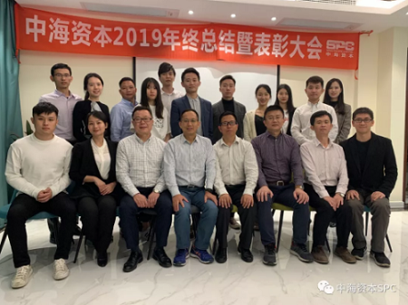 “只争朝夕，不负韶华”——中海资本2019年终总结暨表彰大会圆满落幕