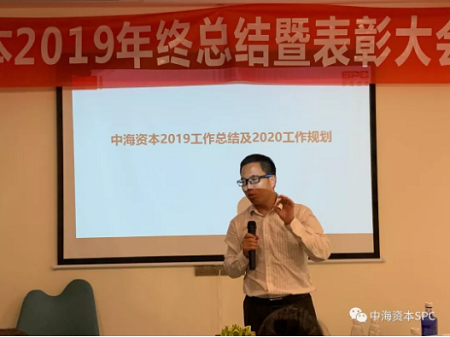 “只争朝夕，不负韶华”——中海资本2019年终总结暨表彰大会圆满落幕