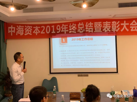 “只争朝夕，不负韶华”——中海资本2019年终总结暨表彰大会圆满落幕