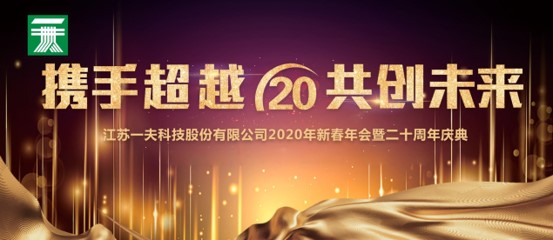 一夫公司二十周年庆典在滨江厂区隆重举行 一夫公司二十周年庆典在滨江厂区隆重举行