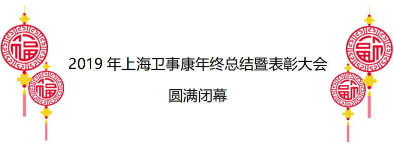 2019年上海卫事康年终总结暨表彰大会 圆满闭幕
