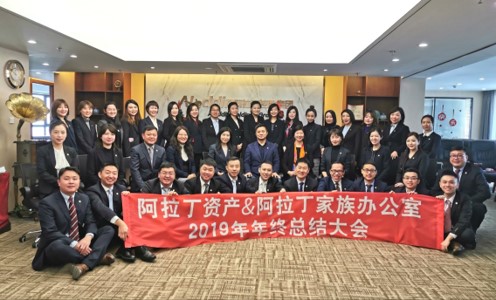 阿拉丁资产、阿拉丁家族办公室2019年终总结大会召开 阿拉丁资产、阿拉丁家族办公室2019年终总结大会召开