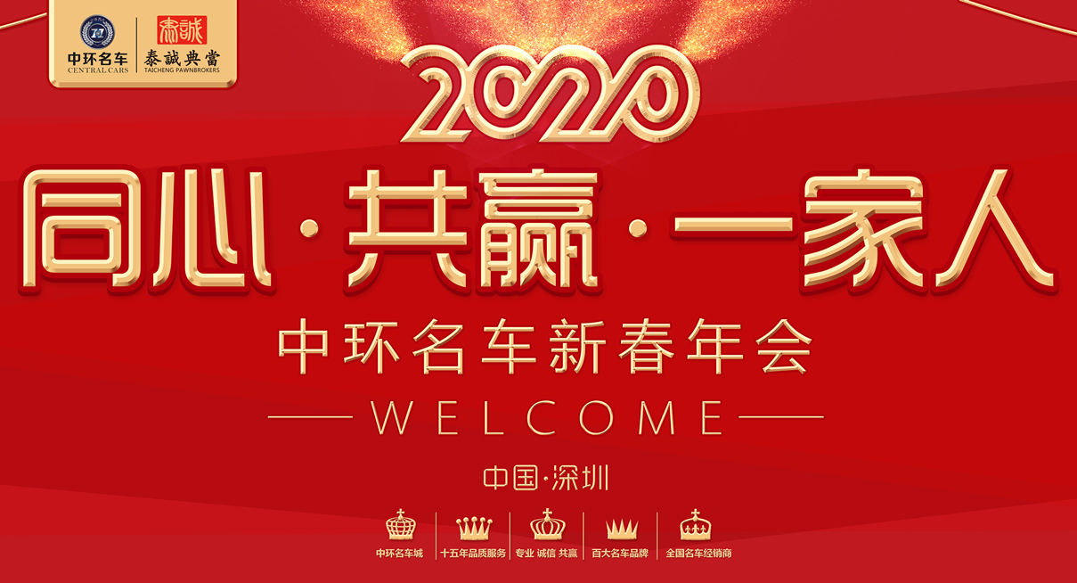 “同心·共赢·一家人” 中环名车城2020年迎新年会圆满落幕!