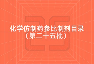 关于发布《化学仿制药参比制剂目录（第二十五批）》的公示