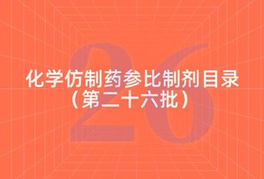关于发布《化学仿制药参比制剂目录（第二十六批）》的公示