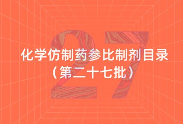 关于发布《化学仿制药参比制剂目录（第二十七批）》的公示