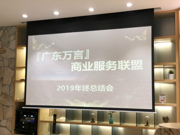 2019年会|不忘初心，砥砺前行