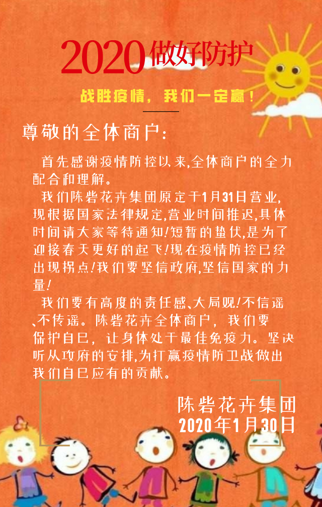 【重要通知】陳砦花卉集團延長開業(yè)通知