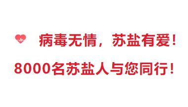 苏盐集团食盐保供社会承诺