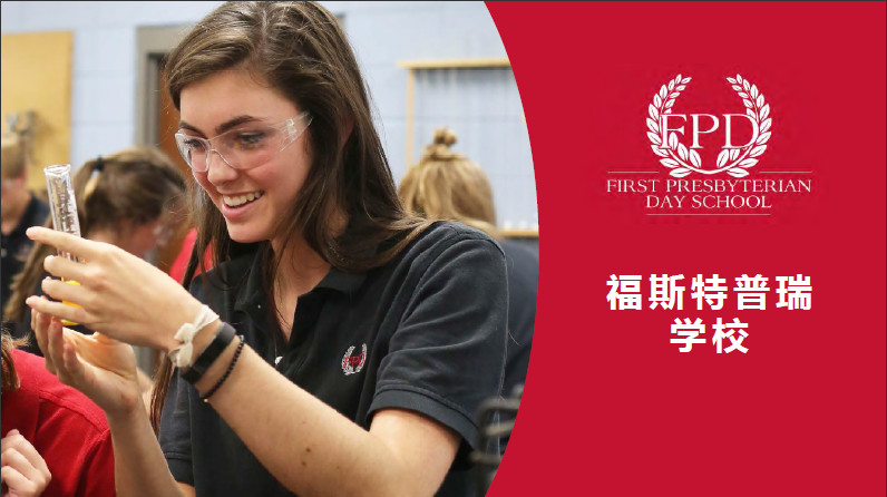 First Presbyterian Day School 福斯特普瑞学校 First Presbyterian Day School 福斯特普瑞学校