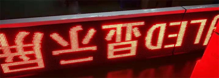 潮州市饶平县社保局LED门头条屏专用P10半户外表贴红（奥马哈）
