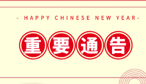 關(guān)于春節(jié)假期延長(zhǎng)及開(kāi)展線上訂貨的通告