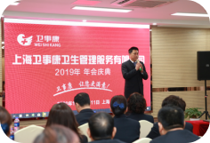 2019年上海卫事康年终总结暨表彰大会 圆满闭幕