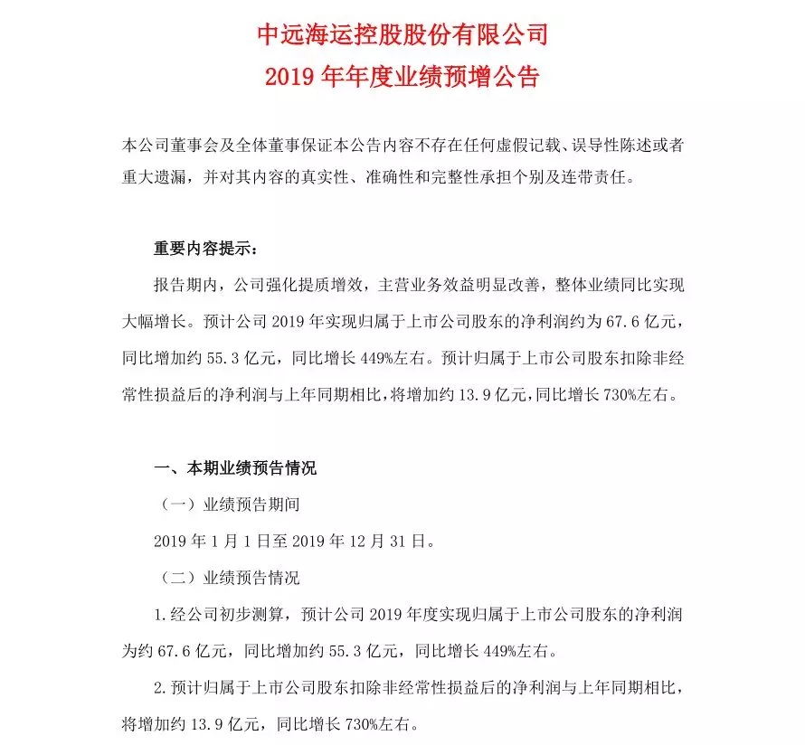 中远海控预计2019年净利润67.6亿元，同比增长449% 