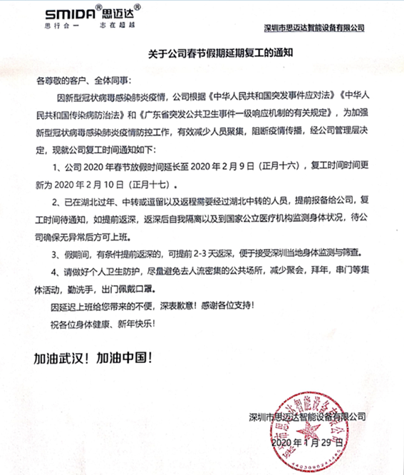 關于2020年思邁達春節假期延期復工的通知