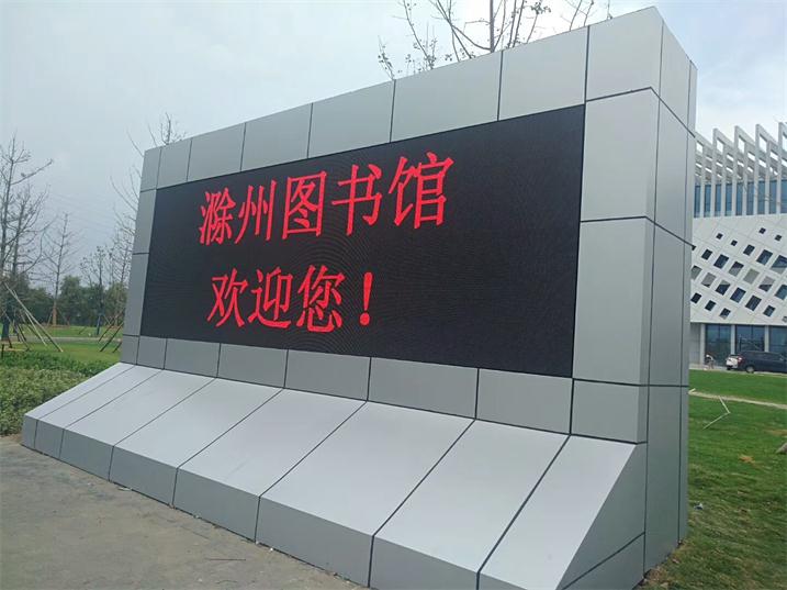 滁州市图书馆LED户外显示屏P10户外单红插灯（奥马哈）