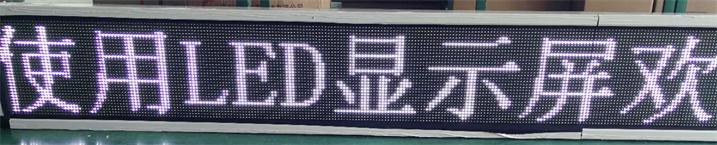 惠州市惠东吉隆中心城LED白光条屏专用P10户外白光模组（奥马哈）