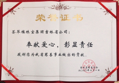 荟萃楼珠宝捐赠30万元助力疫情防控 荟萃楼珠宝捐赠30万元助力疫情防控