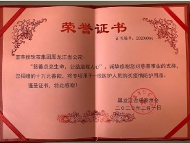 荟萃楼珠宝捐赠30万元助力疫情防控 荟萃楼珠宝捐赠30万元助力疫情防控