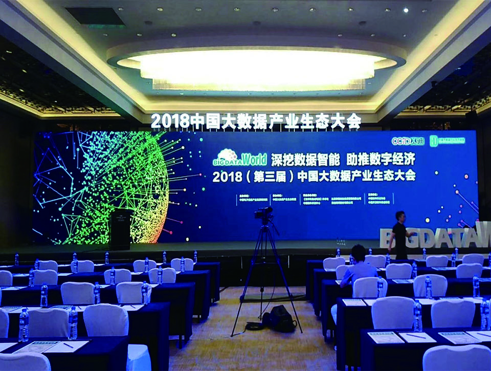 2019（第四届）大数据产业生态大会