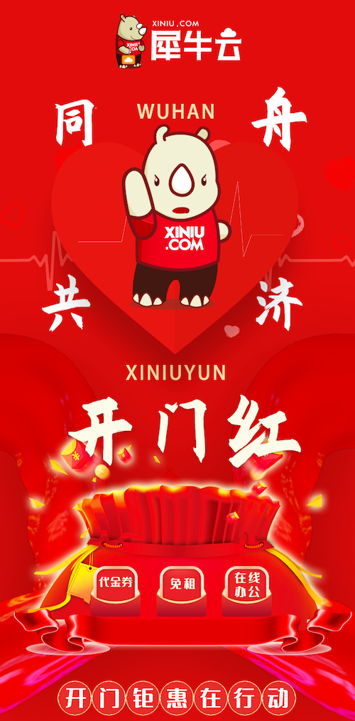 开门红 红红火火 | 犀牛云从心出发,同舟共济,“免租”先行 开门红 红红火火 | 犀牛云从心出发,同舟共济,“免租”先行