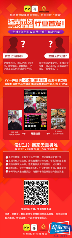 助推行业度春寒,创新营销新举措 广宝中心联袂YY一件推出 “货主+主播连麦带货服务” 助推行业度春寒,创新营销新举措 广宝中心联袂YY一件推出 “货主+主播连麦带货服务”