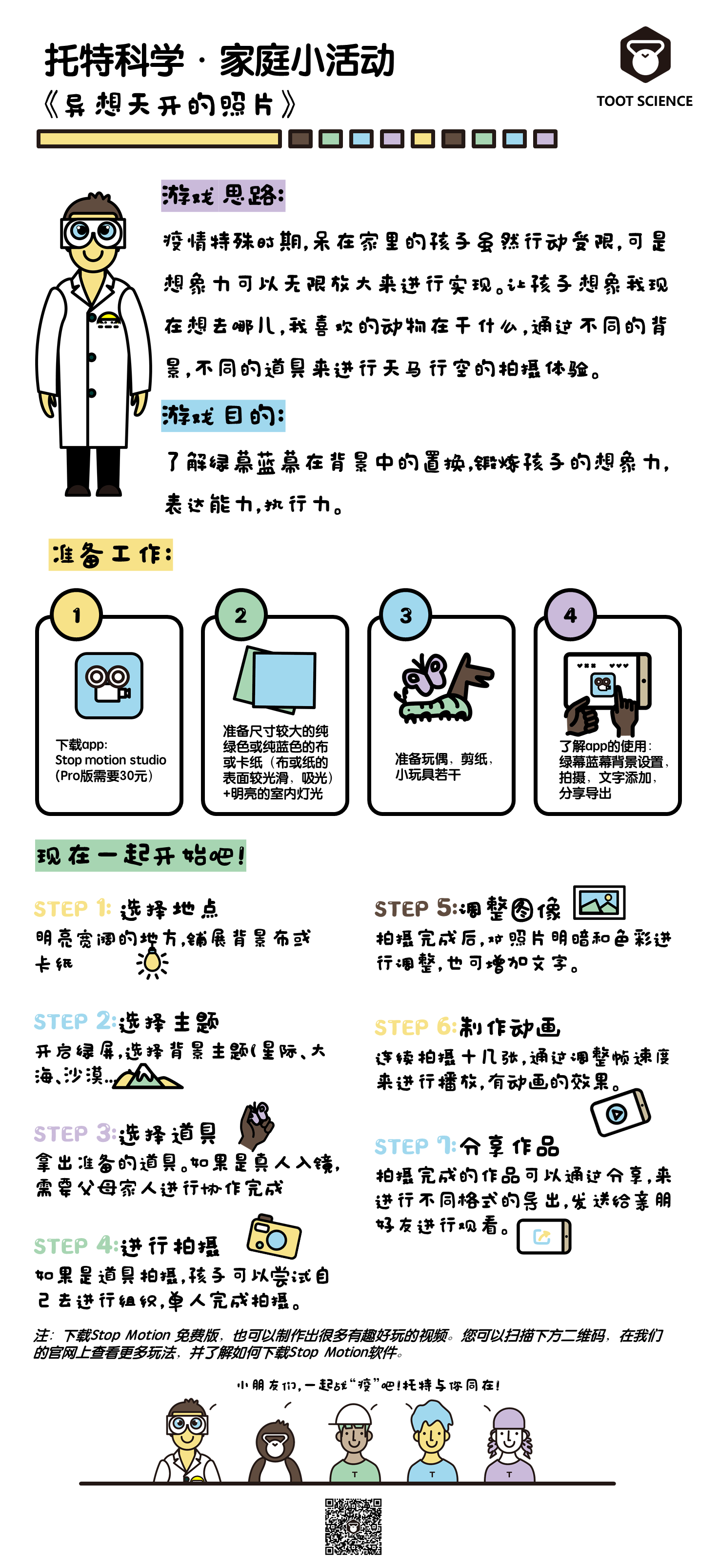 托特科学 | 家庭小活动《异想天开的照片》