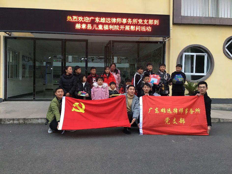 雄远党建|大爱于心,公益于行——广东雄远律师事务所党支部举办法制专题讲座和“送温暖、献爱心”活动 雄远党建|大爱于心,公益于行——广东雄远律师事务所党支部举办法制专题讲座和“送温暖、献爱心”活动