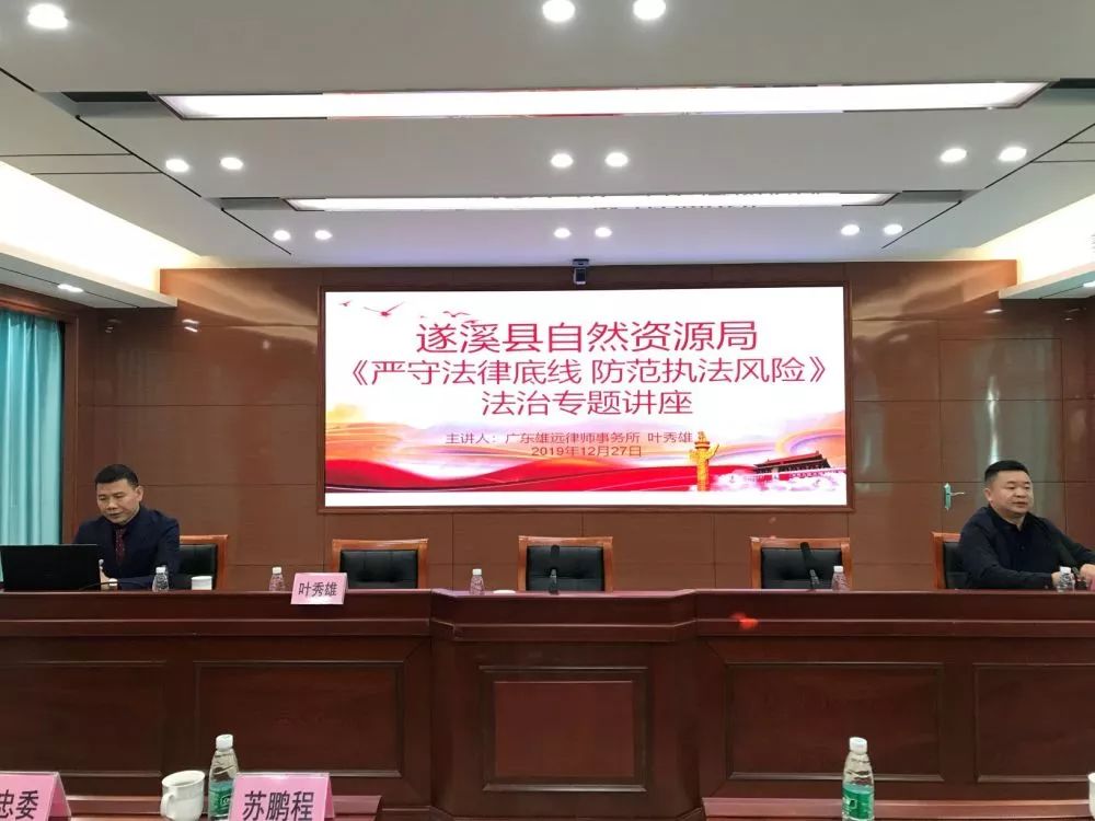 雄远动态|严守法律底线 防范执法风险一一我所叶秀雄律师应邀为遂溪县自然资源局开展公职人员执法风险防范专题讲座 雄远动态|严守法律底线 防范执法风险一一我所叶秀雄律师应邀为遂溪县自然资源局开展公职人员执法风险防范专题讲座