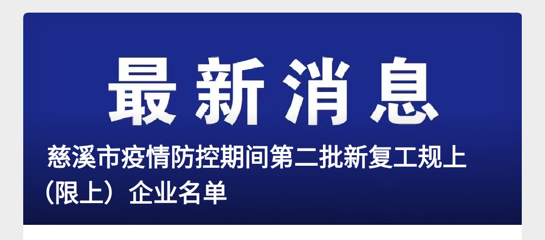 抗疫情赶复工宁波慈溪同发力，高站位总统筹上海虹桥大谋划